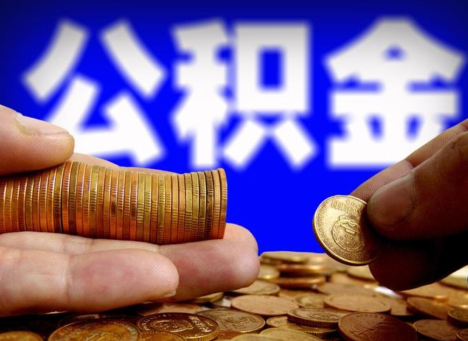 东海公积金的取方式（公积金提取指南）